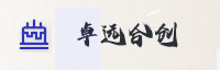 合作伙伴
