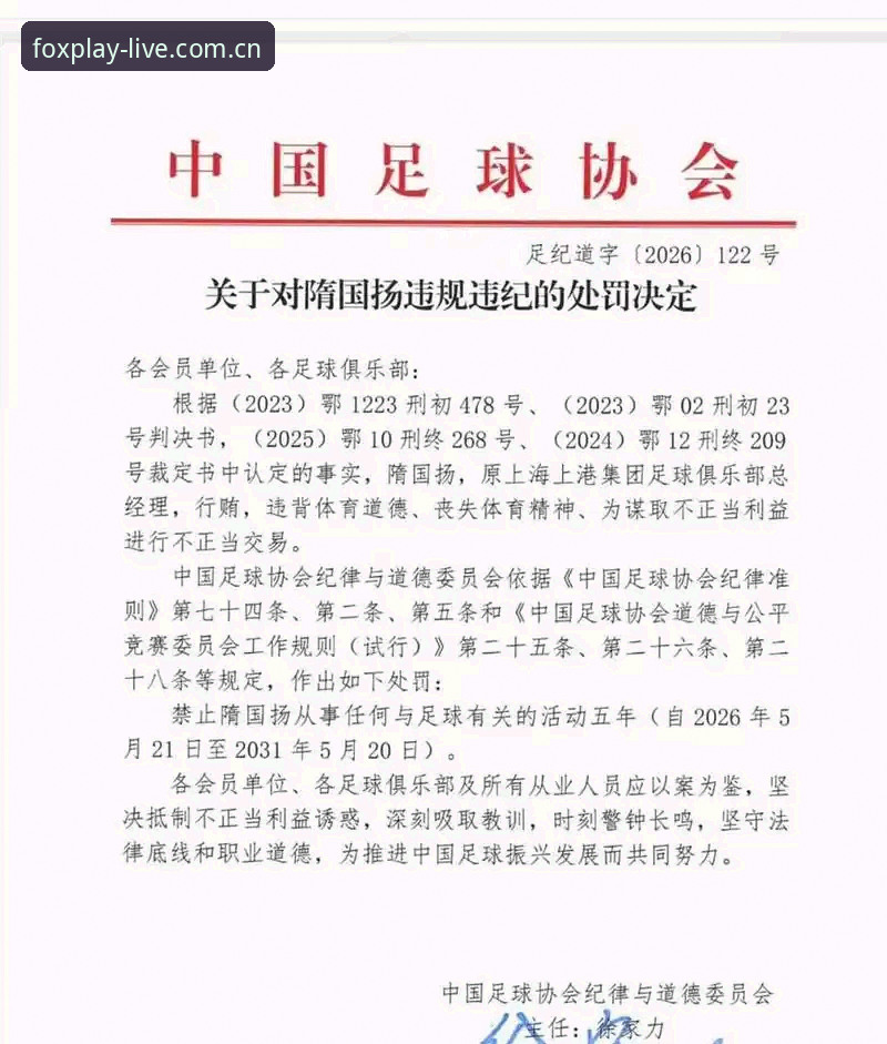 火狐体育提供什么赛事 中国足协第三批禁足名单详解