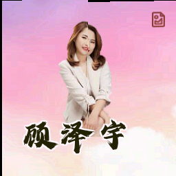 顾泽宇