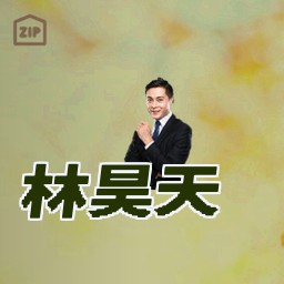 林昊天